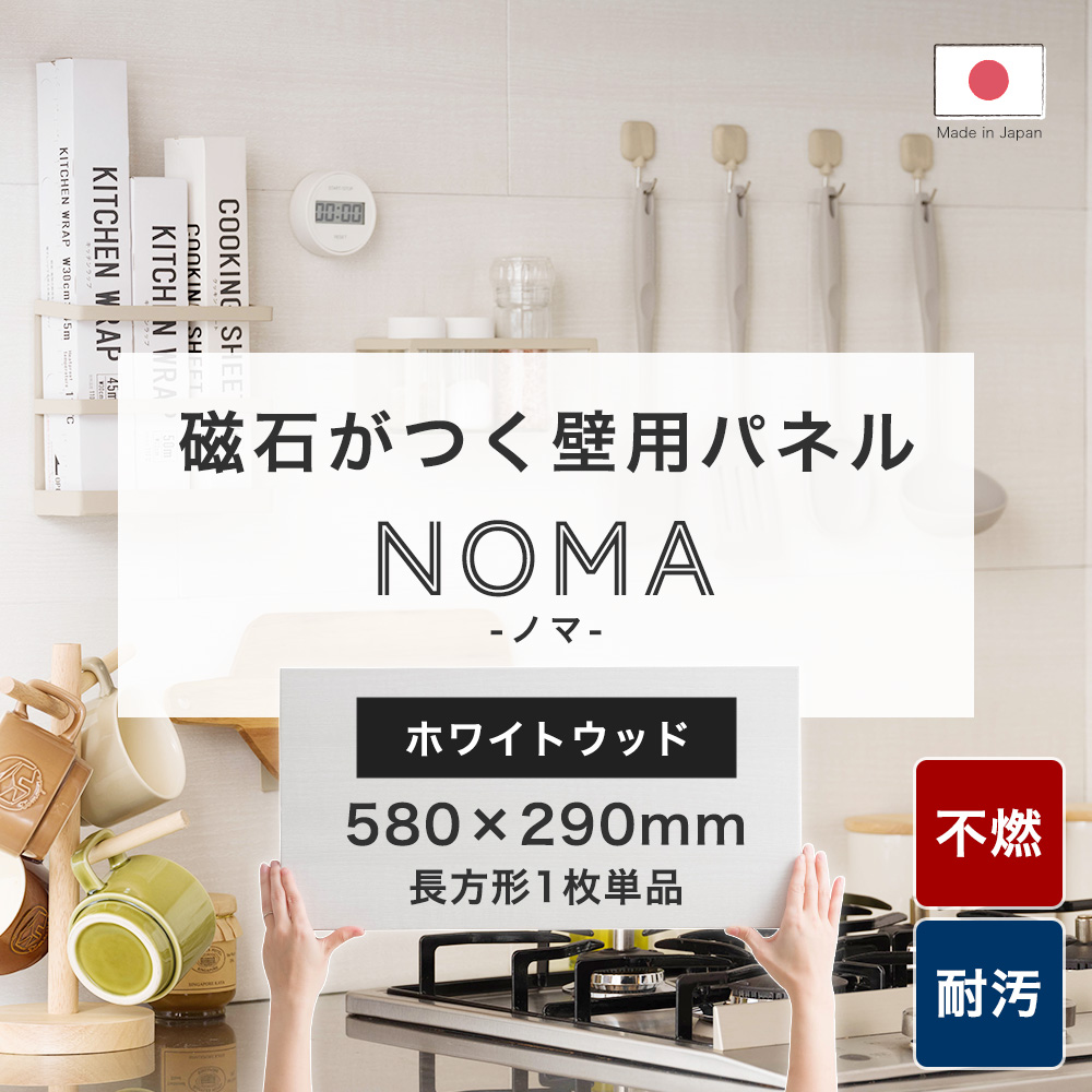 マグネットシート 強力 壁 磁石がつく パネル キッチンパネル 不燃 トイレ キッチン リフォーム diy NoMa ノマ ホワイトウッド 木目  580×290mm 1枚 CSZ : wpnnm5829whw : DIY インテリア 友安製作所 ヤフー店 - 通販 - Yahoo!ショッピング