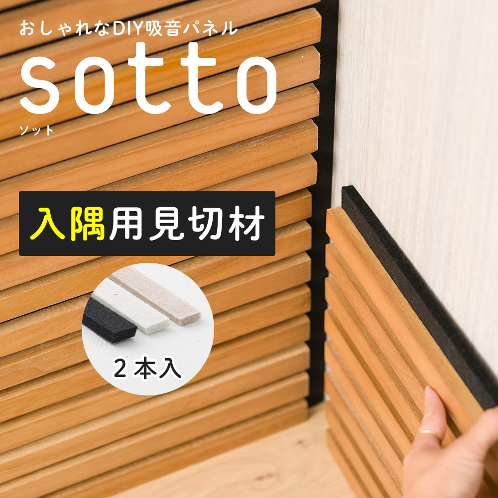 見切り材 壁 入隅 隙間埋め 見切材 吸音材 吸音ウォールパネル sotto ソット 専用入隅用見切り材 2本セット CSZ