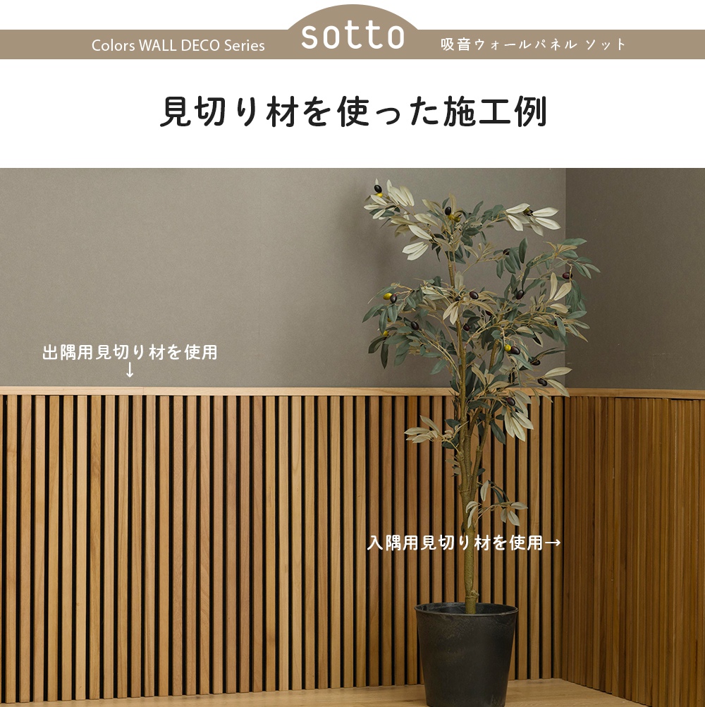 見切り材 壁 入隅 隙間埋め 見切材 吸音材 吸音ウォールパネル sotto ソット 専用入隅用見切り材 2本セット CSZ : wpnsotmi :  DIY インテリア 友安製作所 ヤフー店 - 通販 - Yahoo!ショッピング