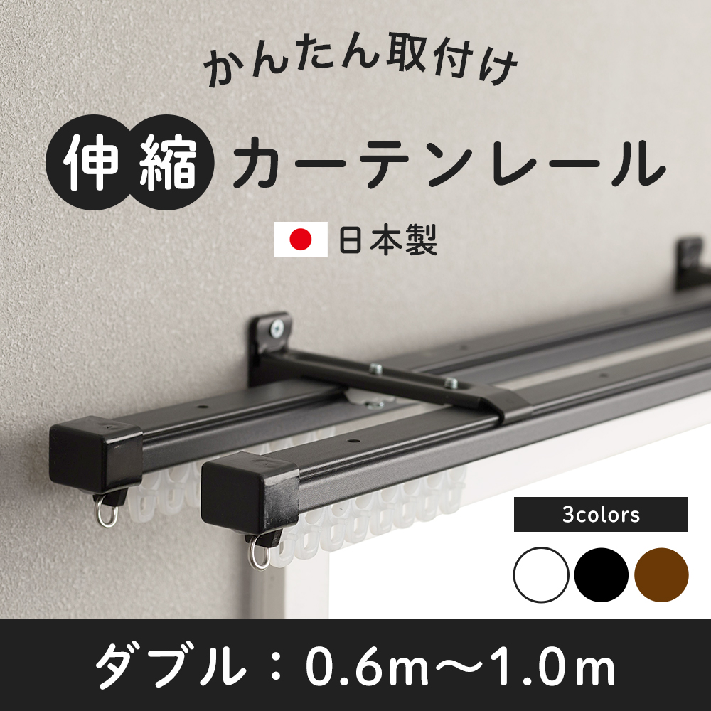 カーテンレール シングル 伸縮 取り付け 簡単 自分で 種類 伸縮カーテンレール 天井付け 正面付け 壁付け 日本製