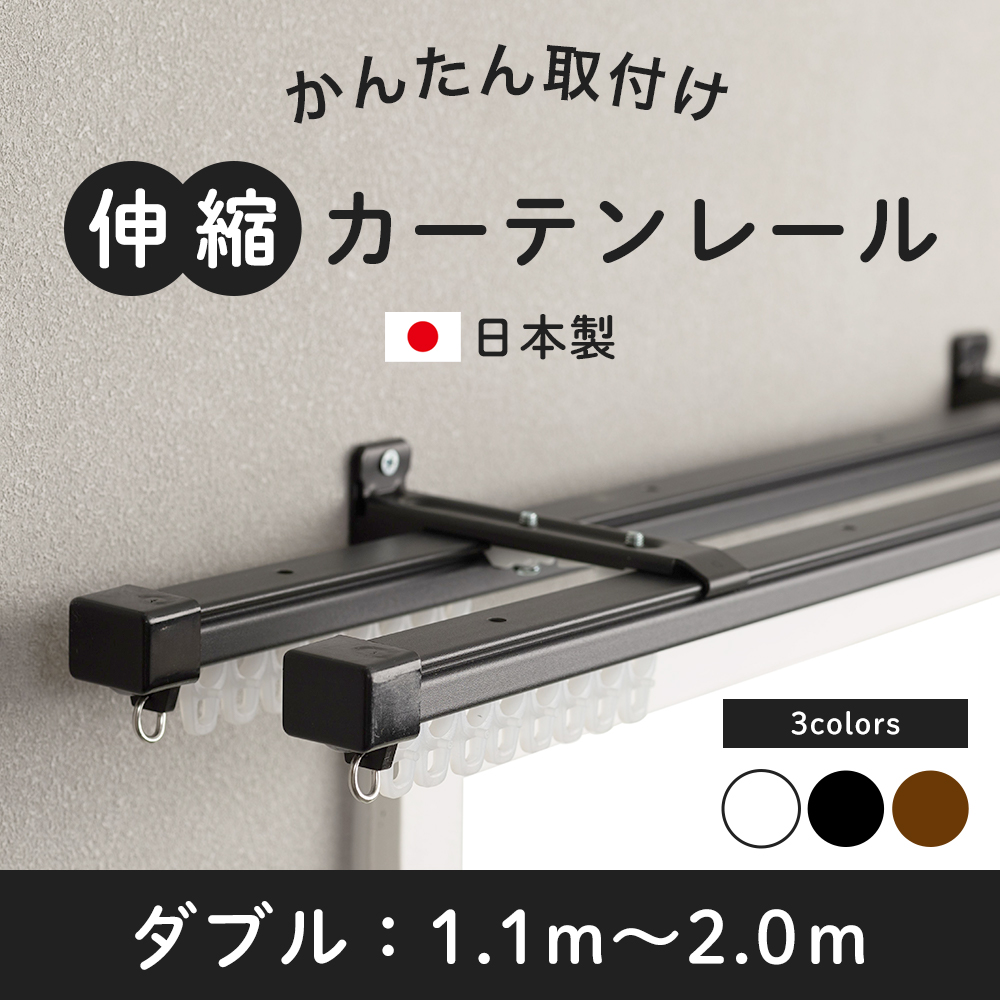 カーテンレール シングル 伸縮 取り付け 簡単 自分で 種類 伸縮カーテンレール 天井付け 正面付け 壁付け 日本製