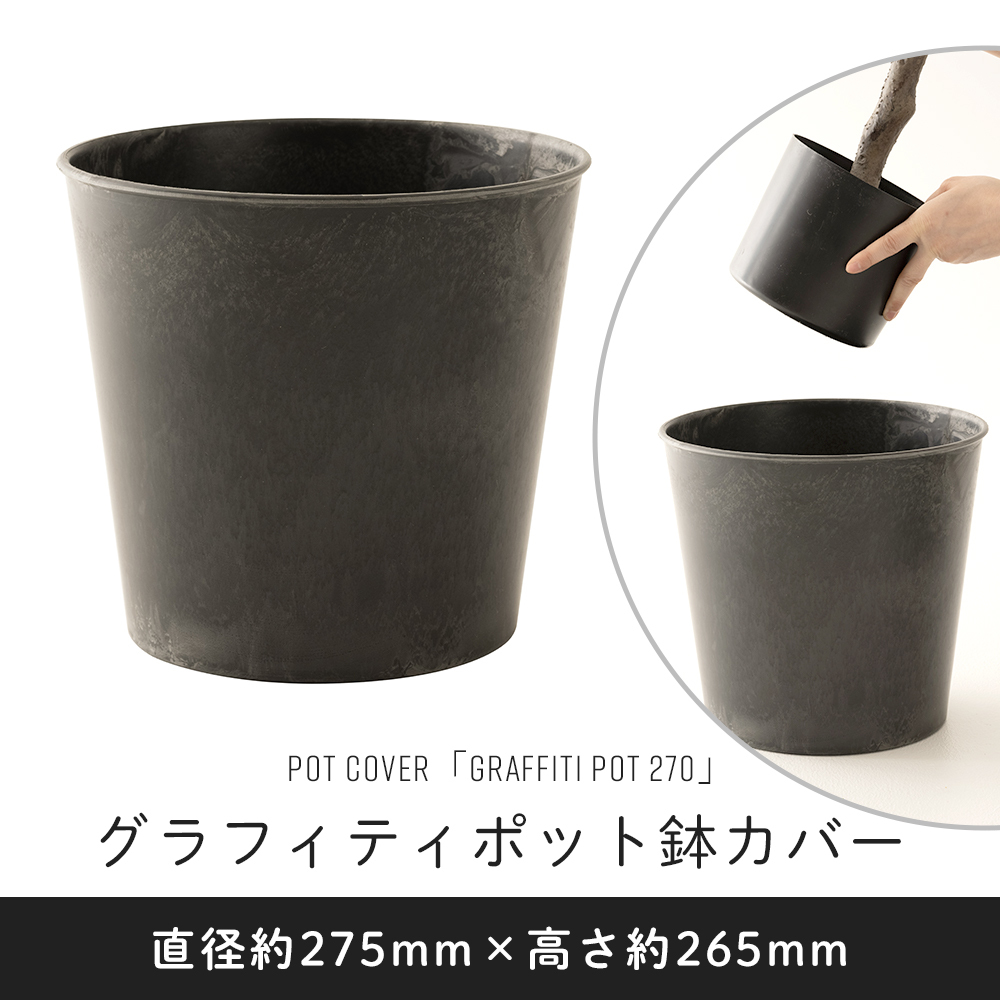 鉢カバー おしゃれ 室内 穴なし アンティーク 8号 プランターカバー 黒 GRAFFITI POT 270 CSZ : z64740 : DIY  インテリア 友安製作所 ヤフー店 - 通販 - Yahoo!ショッピング