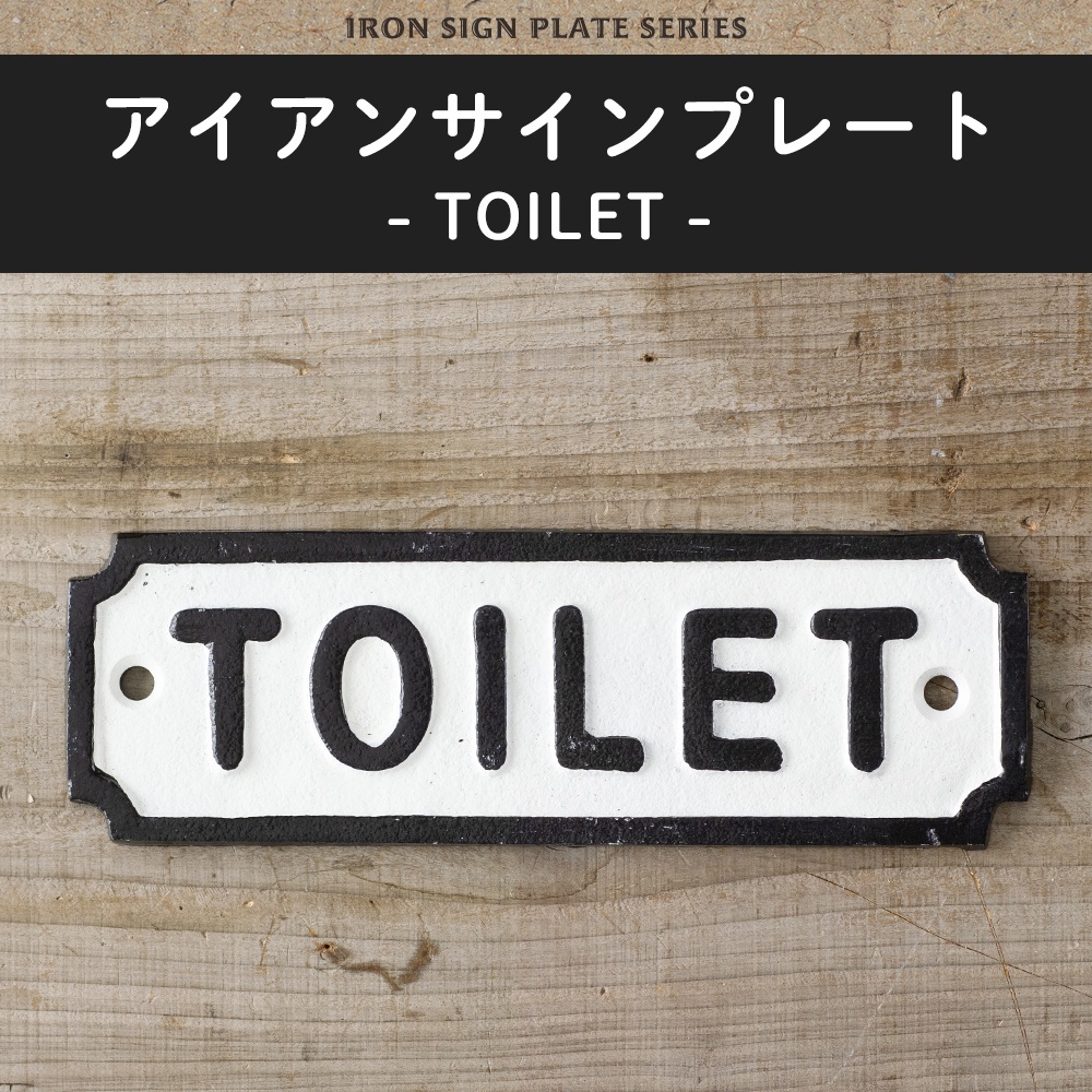 サインプレート トイレ サイン ドアプレート アイアン おしゃれ TOILET CSZ :ZDI3663:DIY 壁床窓インテリア内装イゴコチ -  通販 - Yahoo!ショッピング