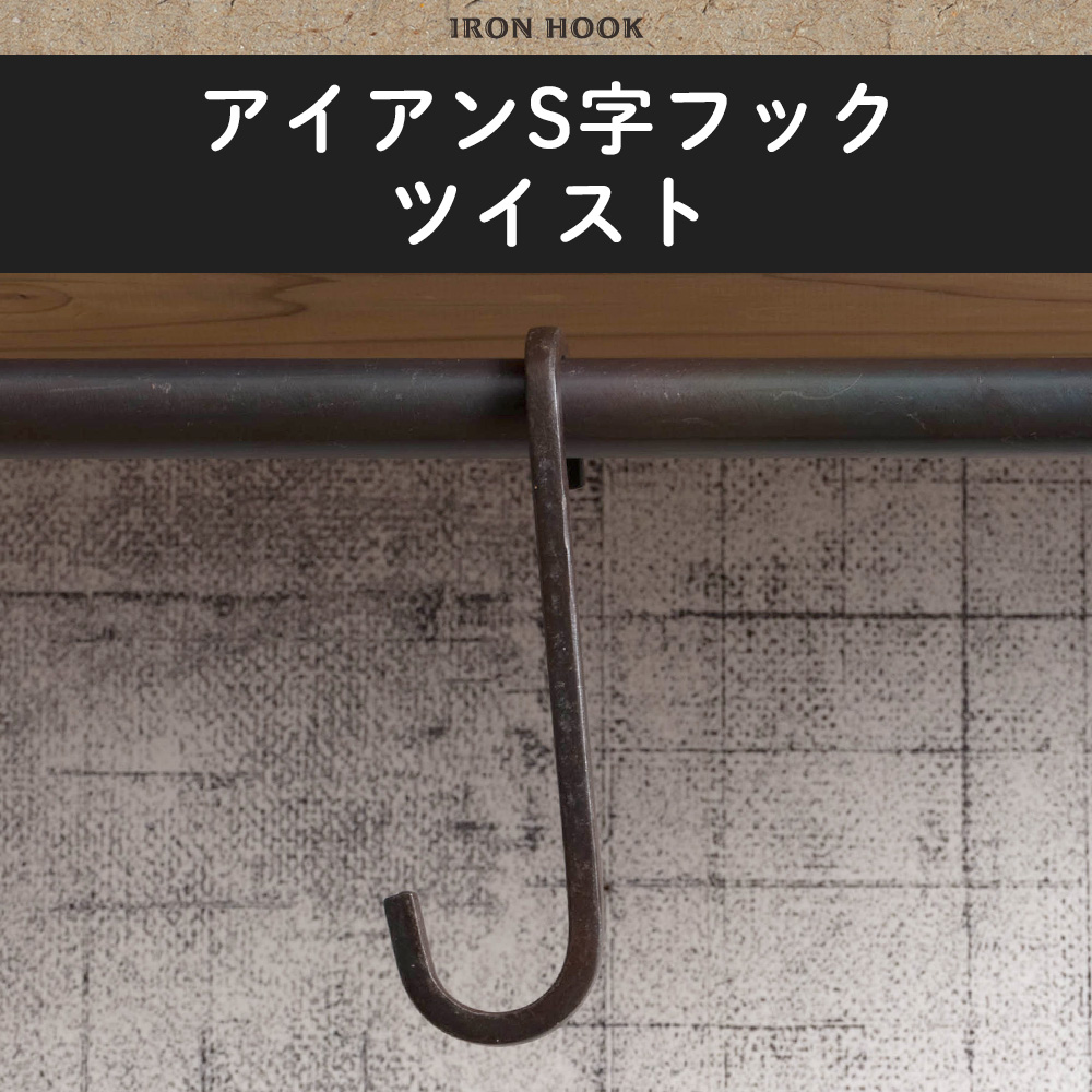 S字フック Sカン ひねり ヴィンテージ アイアン フック おしゃれ