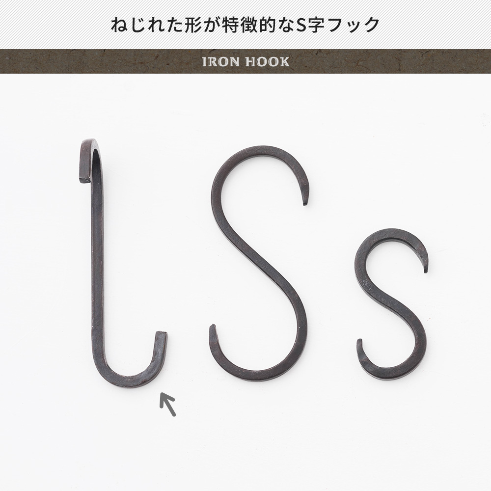 S字フック Sカン ひねり ヴィンテージ アイアン フック おしゃれ 収納