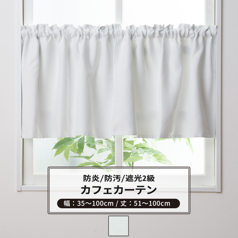 友安製作所 カフェカーテン 遮光 オーダー 白 ホワイト 防炎 防汚 保温