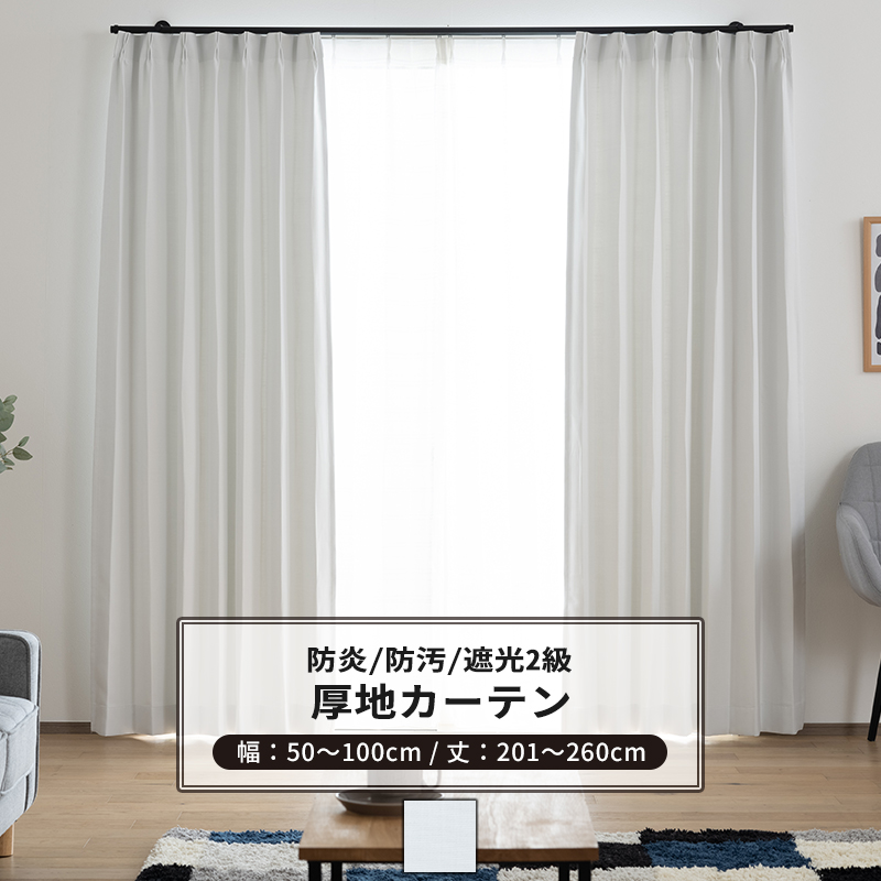 友安製作所 カーテン 遮光 白 ホワイト 防炎 防汚 保温 オーダー 1枚