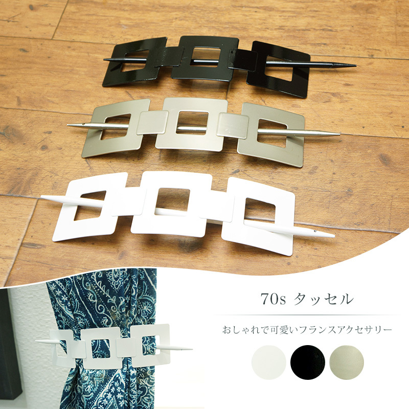 フランス直輸入カーテンクリップ