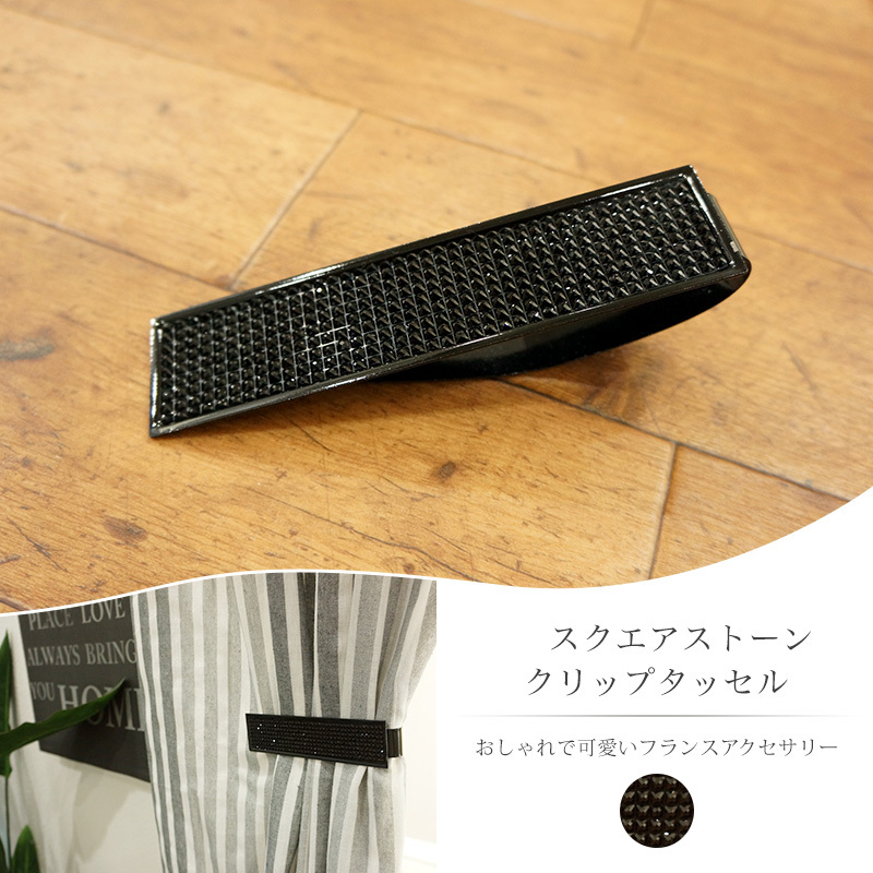 フランス直輸入カーテンクリップ