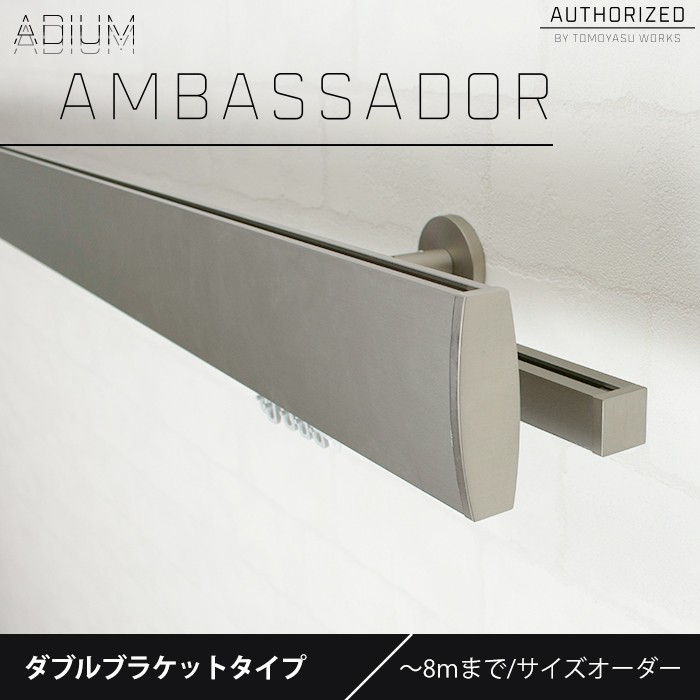 カーテンレール ダブル アイアン セット おしゃれ ADIUM AMBASSADOR