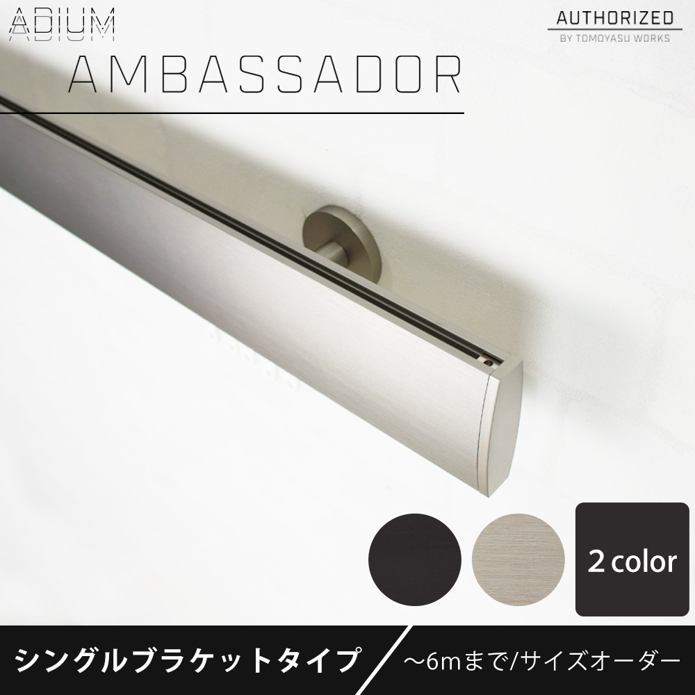 カーテンレール シングルセット アイアン ADIUMシリーズ AMBASSADOR アンバサダー 151cm〜200cm オーダー H-N-0_2