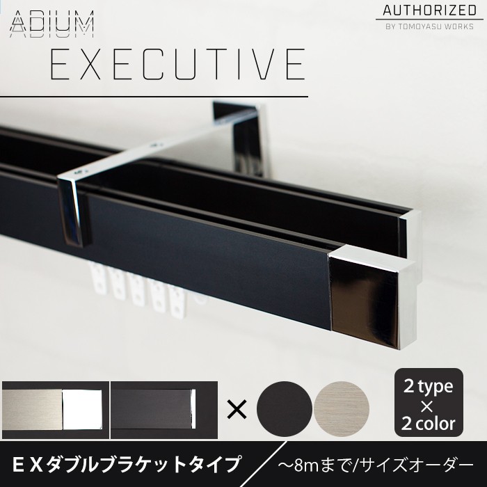 カーテンレール ダブル アイアン セット ADIUM EXECUTIVE