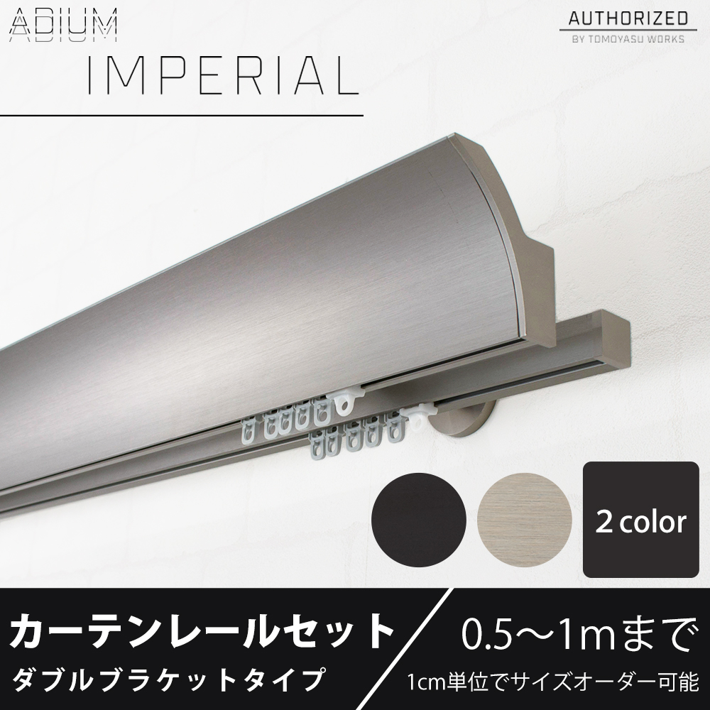 カーテンレール ダブル アイアン セット ADIUM IMPERIAL インペリアル 50cm〜100cm オーダー C-F-3