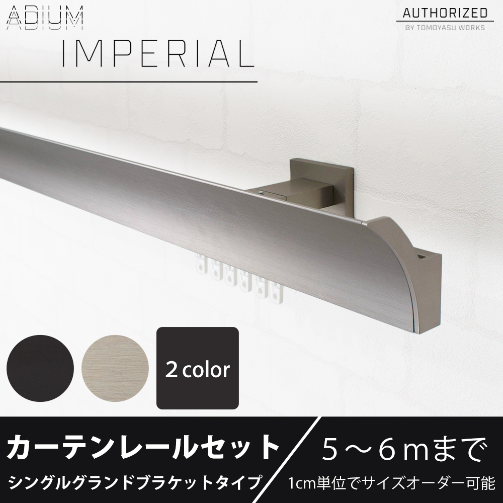 カーテンレール シングル アイアン セット ADIUM IMPERIAL インペリアル グランドブラケット 501cm〜600cm オーダー H-N-0
