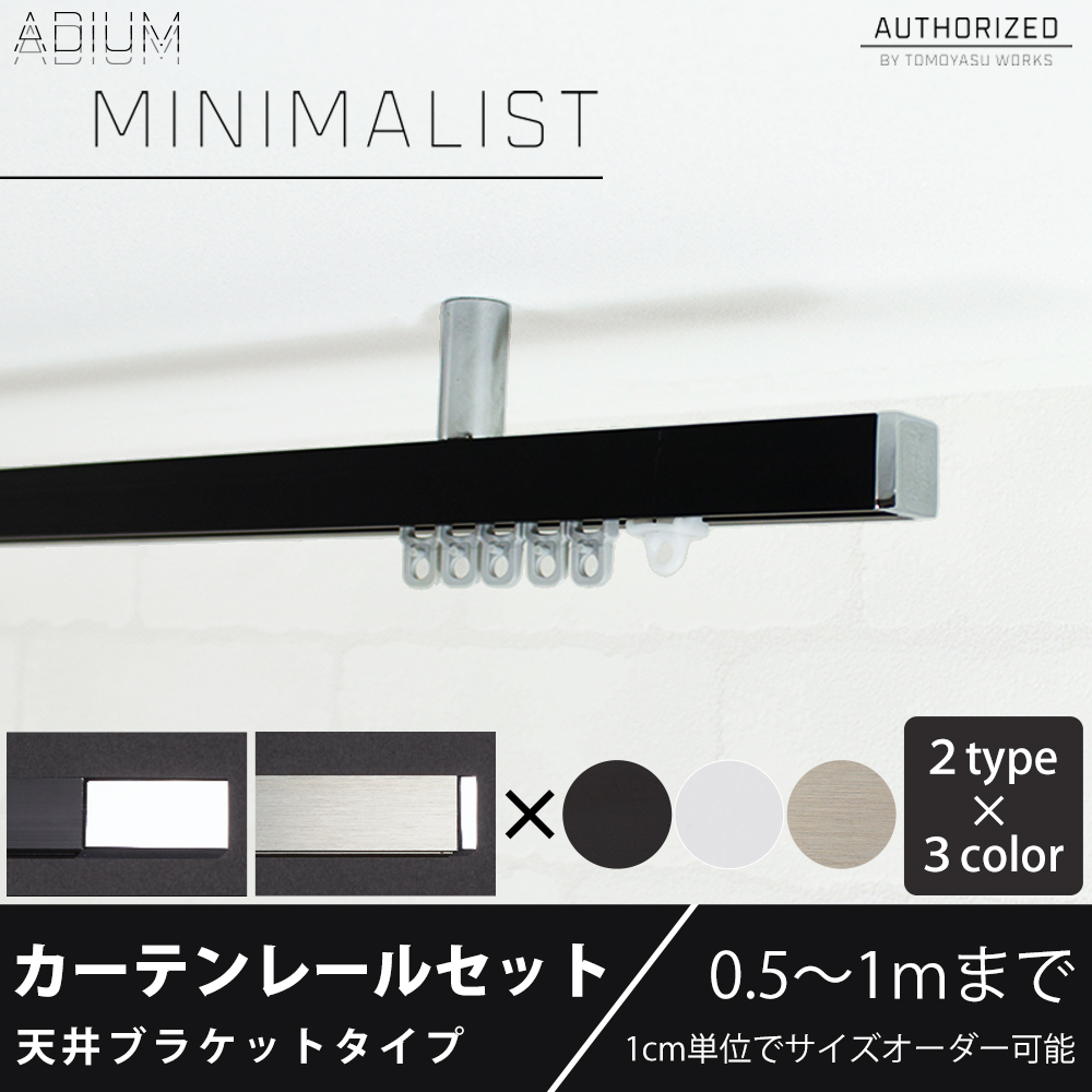 カーテンレール 天井付けセット アイアン ADIUMシリーズ MINIMALIST ミニマリスト 50cm〜100cm オーダー C-F-3
