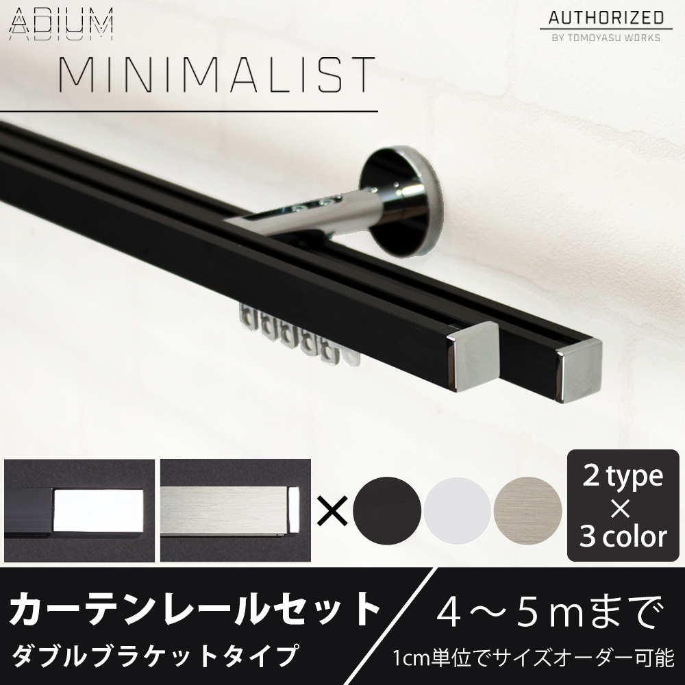 カーテンレール ダブル セット アイアン ADIUMシリーズ MINIMALIST ミニマリスト 401cm〜500cm オーダー H-N-0 爆買