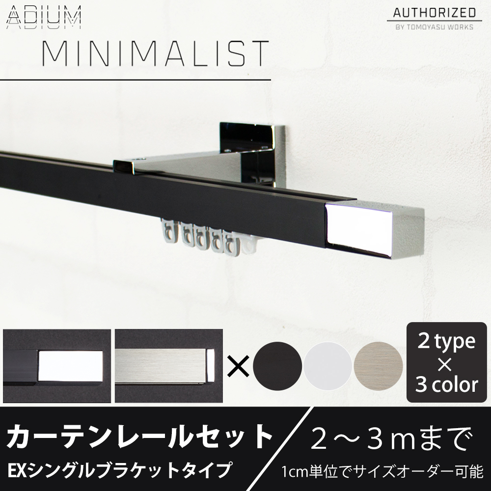 カーテンレール シングル セット アイアン EXブラケット ADIUMシリーズ MINIMALIST ミニマリスト 201cm〜300cm オーダー C-F-3