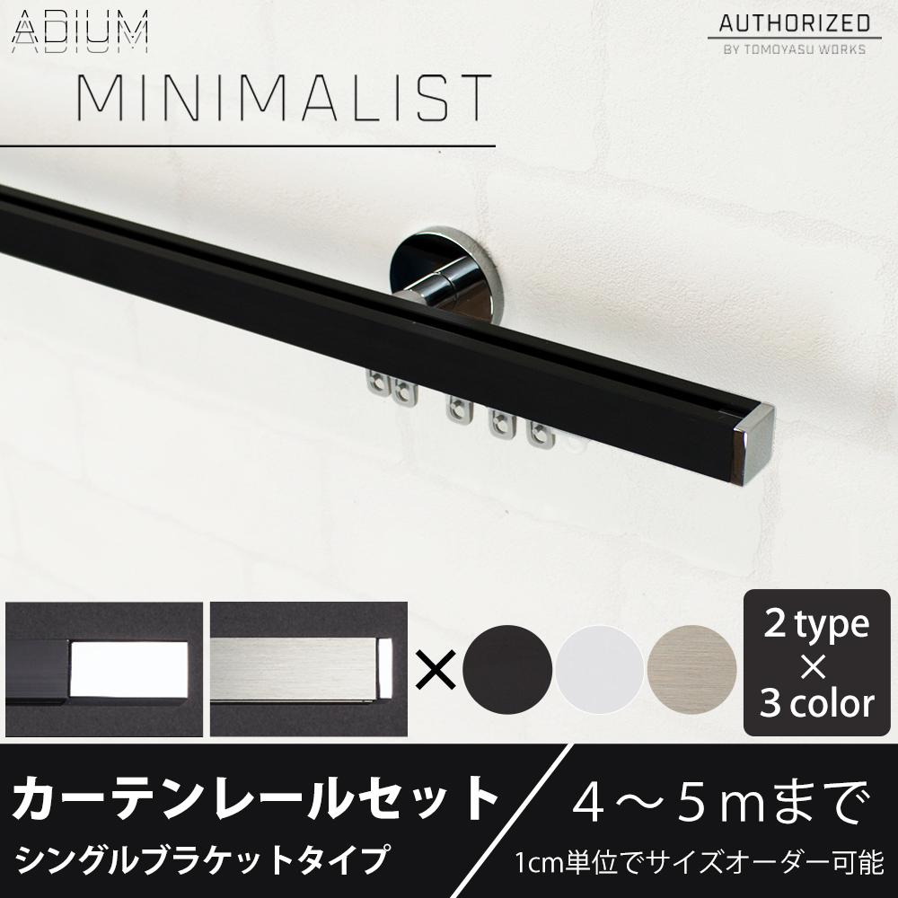 カーテンレール シングル セット アイアン ADIUMシリーズ MINIMALIST ミニマリスト 401cm〜500cm オーダー C-F-3