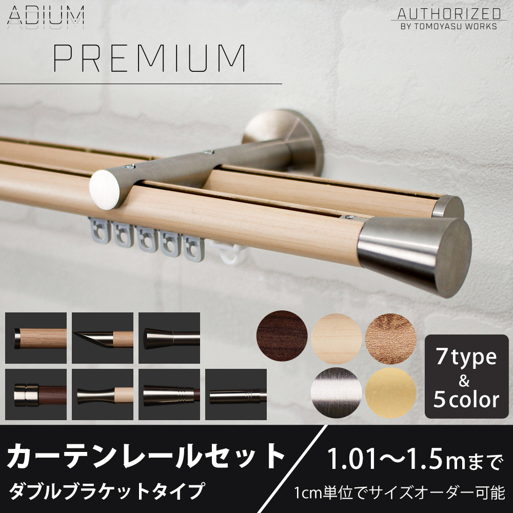 友安製作所 カーテンレール ダブル 木目 おしゃれ 取り付け 北欧 本体 