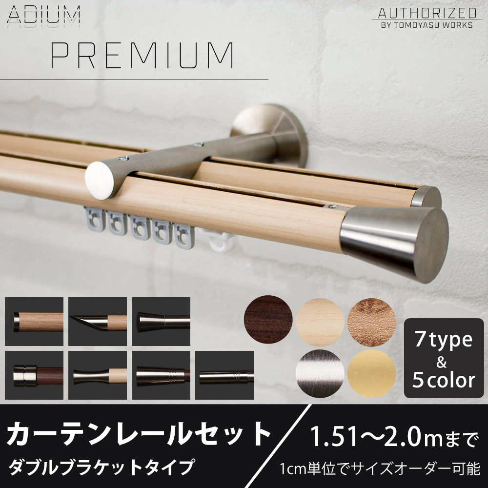 カーテンレール ダブル 木目 おしゃれ 取り付け 北欧 本体 丸棒 オーダー 壁付け 正面付け セット アイアン ADIUMシリーズ プレミアム 151cm〜2m C-F-3