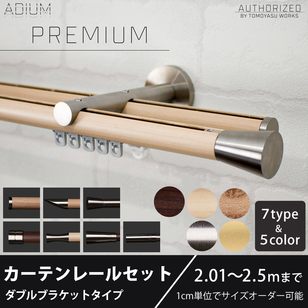 カーテンレール ダブル 木目 おしゃれ 取り付け 北欧 本体 丸棒 オーダー 壁付け 正面付け セット アイアン ADIUMシリーズ プレミアム 201cm〜250cm C-F-3