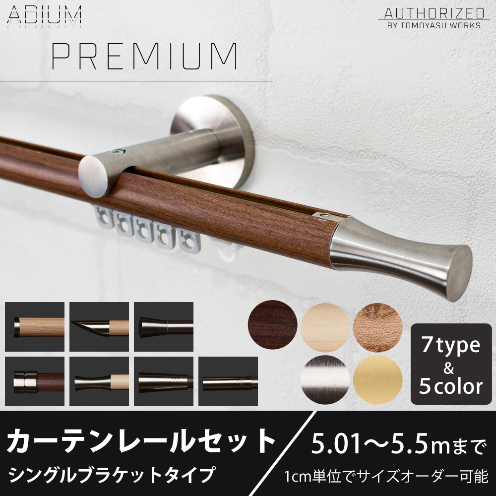 カーテンレール シングル 木目 おしゃれ 取り付け 北欧 本体 丸棒 オーダー 壁付け 正面付け セット アイアン ADIUMシリーズ プレミアム 501cm〜550cm C-F-3