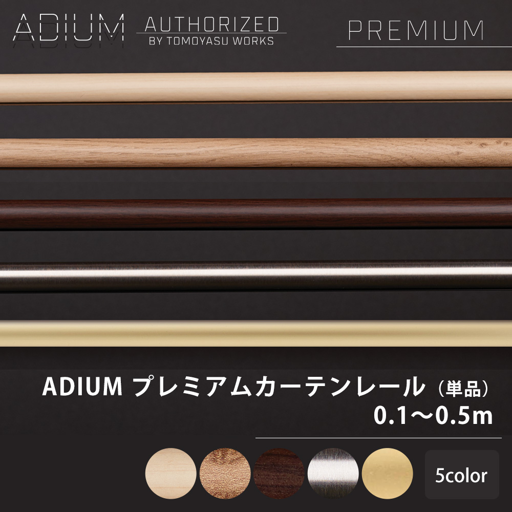 友安製作所 カーテンレール 棒 丸棒 ポール 木目 アイアン ADIUM 