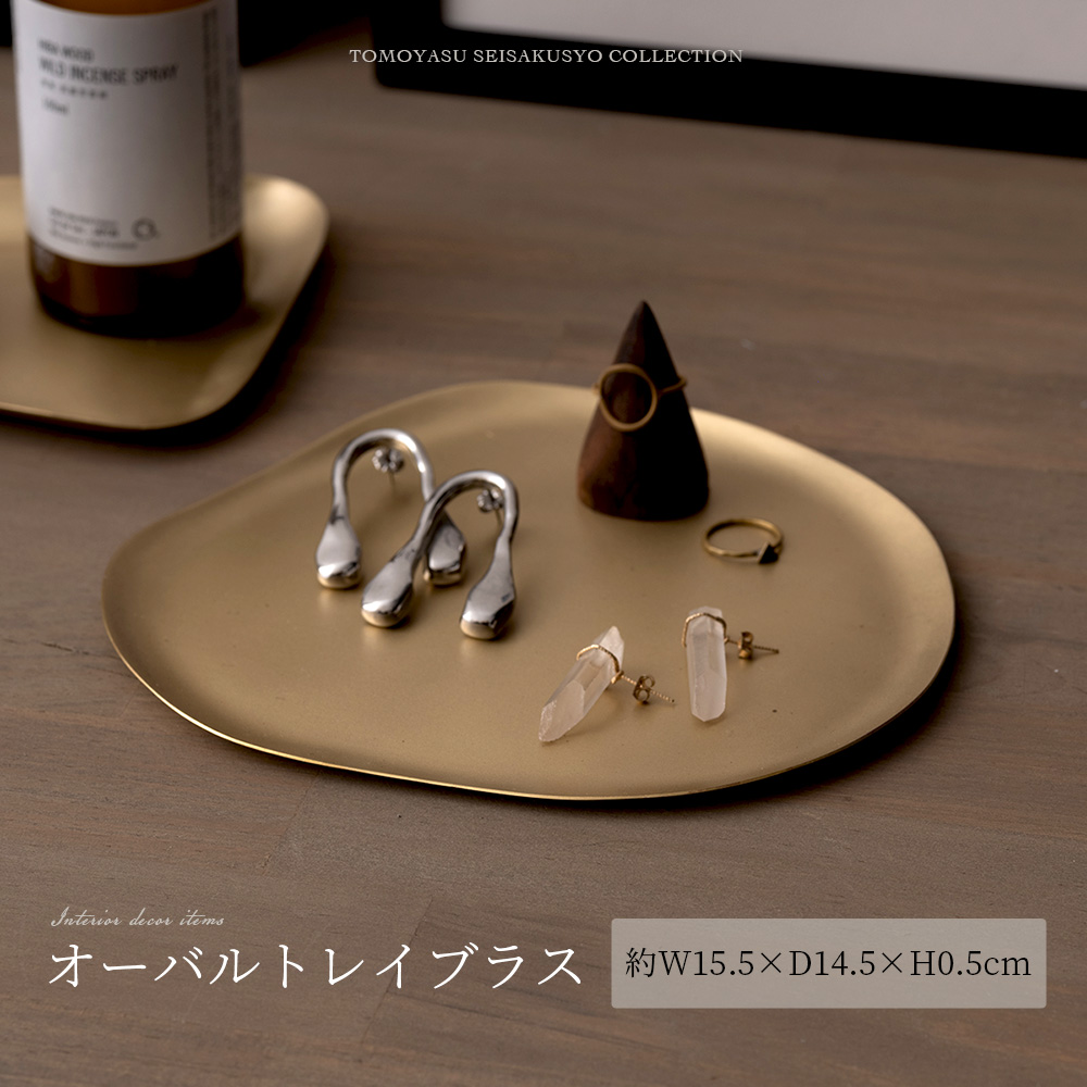 真鍮 トレイ 小物入れ おしゃれ ゴールド 金 アクセサリートレイ