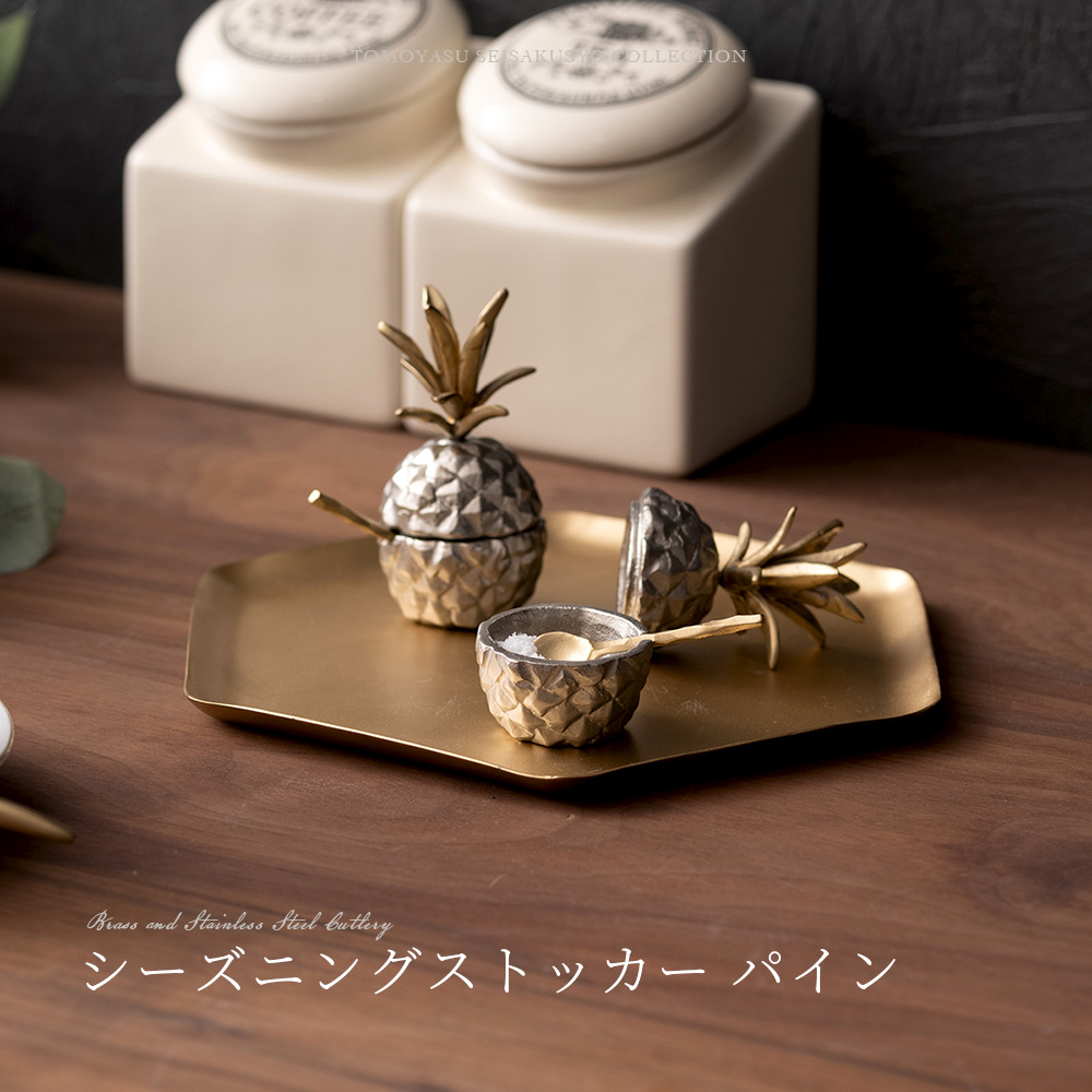 調味料入れ おしゃれ 真鍮 塩 胡椒 シーズニングストッカー