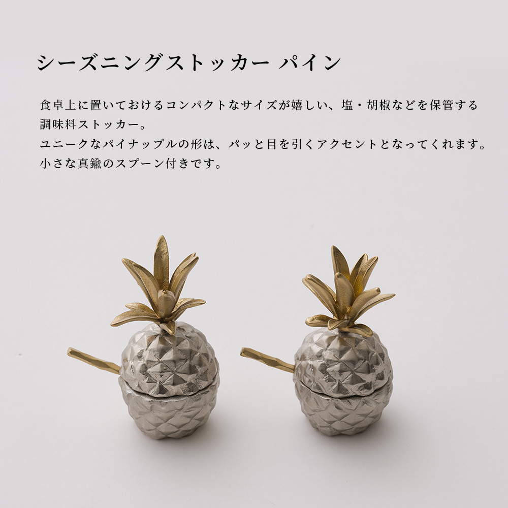 調味料入れ おしゃれ 真鍮 塩 胡椒 シーズニングストッカー