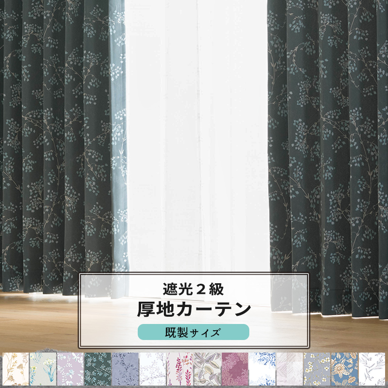 友安製作所 カーテン 既製サイズ 幅100cm 丈は105cm 135cm 178cm