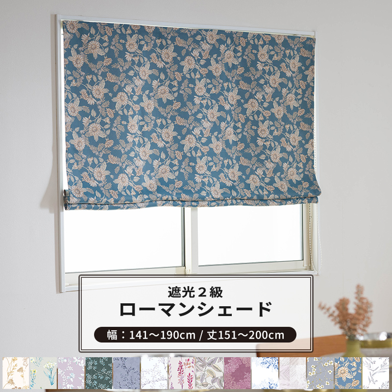 ローマンシェード サイズオーダー ドラム型 幅141〜190cm 丈151〜200cm Garden in PARIS [1枚] 遮光2級 花柄 リーフ 北欧 OKC5