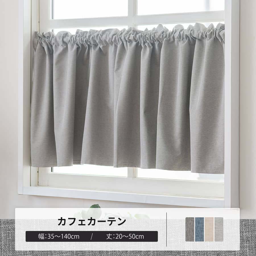 友安製作所 カフェカーテン 遮光 おしゃれ 小窓 目隠し UVカット