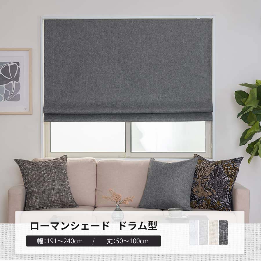 ローマンシェード サイズオーダー ドラム型シングル 幅191〜240cm 丈50〜100cm AH5016プレミアムゼロ OKC5