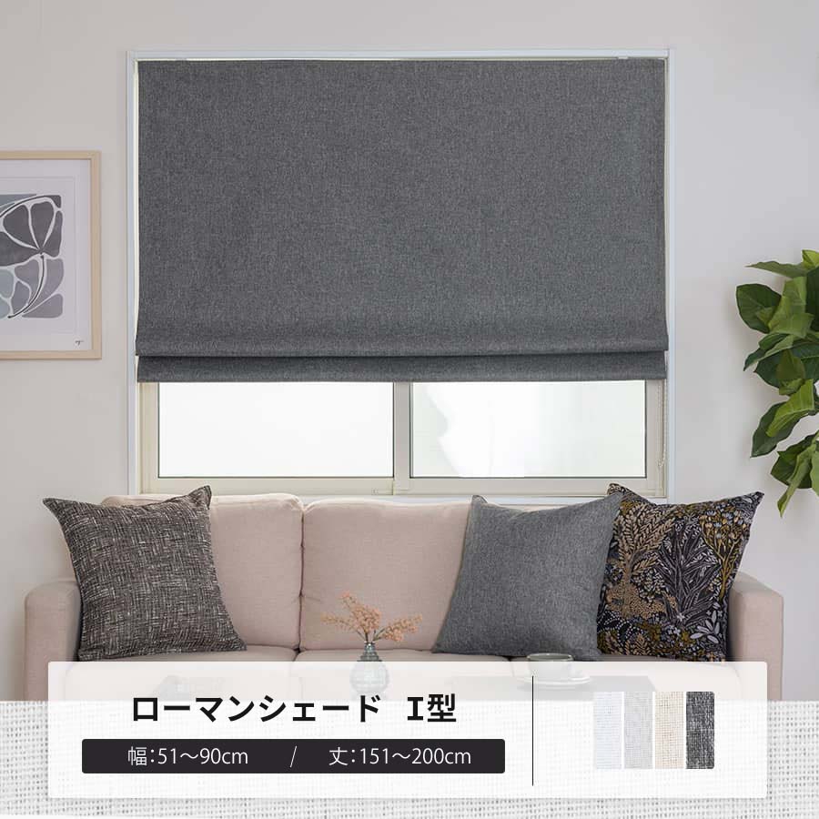 ローマンシェード シェードカーテン 遮光 1級 完全遮光 UVカット オーダー 日本製 I型 幅51〜90cm 丈151〜200cm AH5016プレミアムゼロ OKC5
