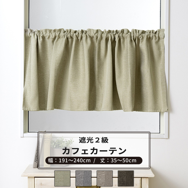 友安製作所 カフェカーテン 遮光 おしゃれ ストライプ ベージュ グレー