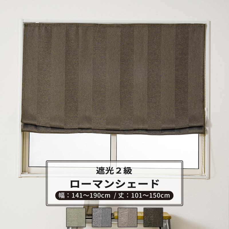 シェード ロールカーテン ローマンシェード ドラム式 ダブル 巾141〜190 丈251〜300 cm OKC5 通販 