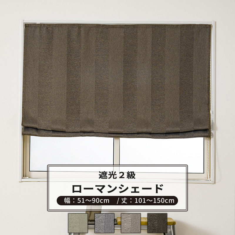 ローマンシェード 遮光 ストライプ 和室 おしゃれ オーダー サイズ ドラム型 幅51〜90cm 丈101〜150cm AH506 ネリー 1枚 遮光2級 OKC5