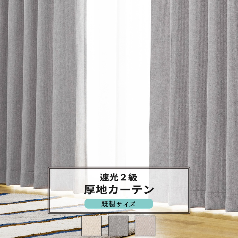 カーテン 遮光 2枚組 ナチュラル ベージュ グレー アイボリー 既製