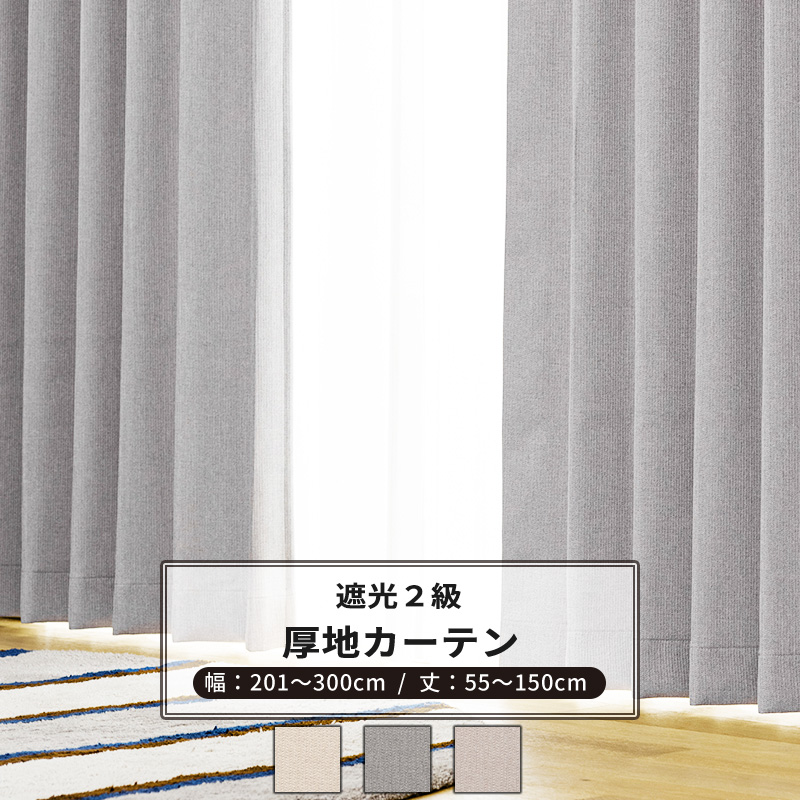 カーテン サイズオーダー 幅201〜300cm 丈55〜150cm AH507 ロア 1枚 遮光2級 おしゃれ アイボリー グレー ベージュ OKC5 :ah507 eo300150:DIY インテリア 友安製作所 ヤフー店