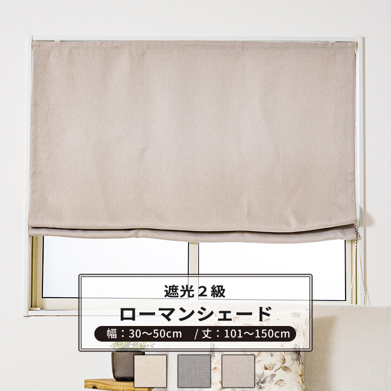 ローマンシェード サイズオーダー I型 幅30〜50cm 丈101〜150cm AH507 ロア 1枚 遮光2級 おしゃれ アイボリー グレー ベージュ OKC5