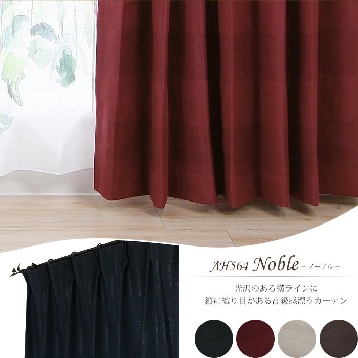 カーテン ドレープカーテン 遮光1級 AH564ノーブル 既製サイズ巾100×丈