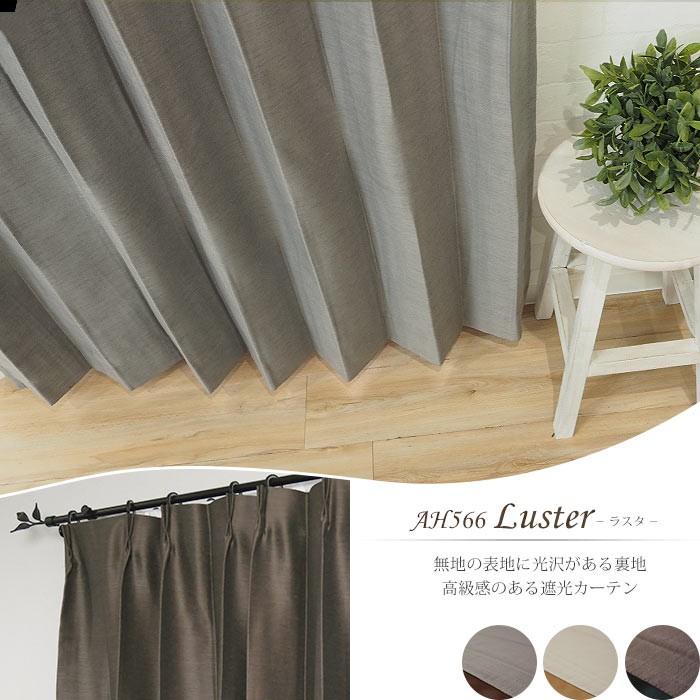友安製作所 カーテン ドレープカーテン 遮光2級 AH566ラスタ 既製