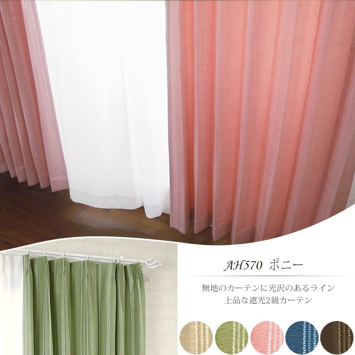 カーテン ドレープカーテン 遮光2級 AH570ポニー 巾100×丈135cm 2枚組