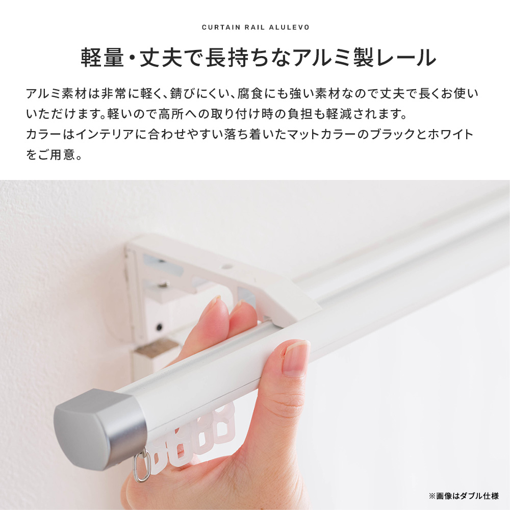 カーテンレール サイズオーダー ダブル セット Alulevo アルレヴォ アルミ おしゃれ 静音 光漏れ防止 軽量 高品質 421cm〜520cm H-N-0_2