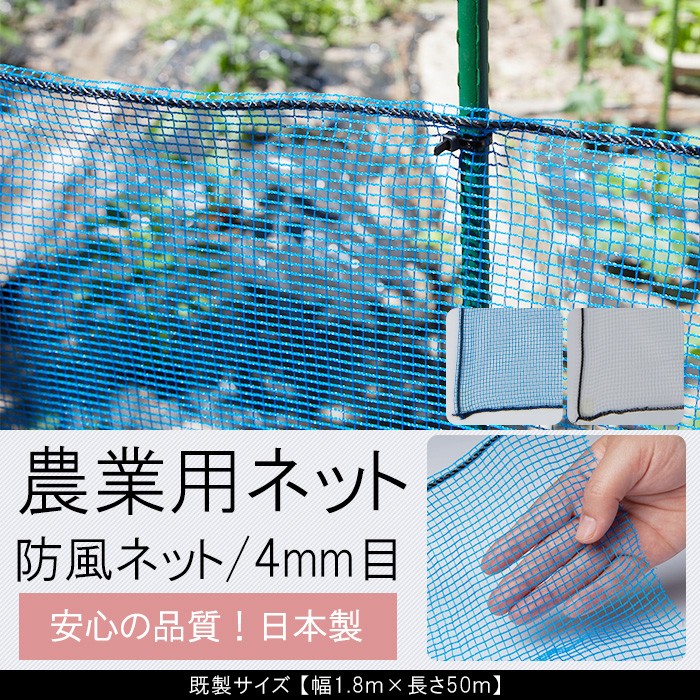 農業用ネット 防風ネット 網 4mm目 園芸用 既製サイズ 幅1.8ｍ×長さ50m