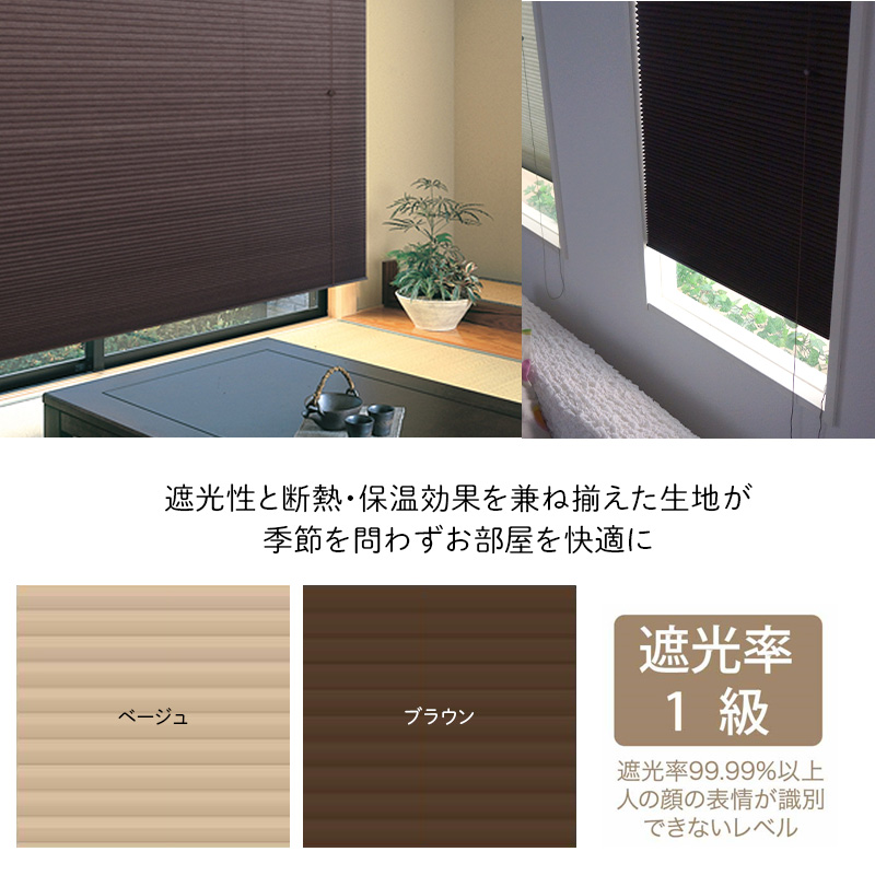 ハニカムブラインド シェード 遮光 1級 既製 サイズ シングル ハニカム