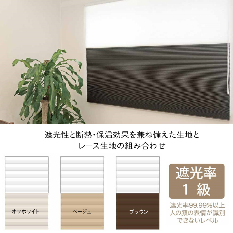 ハニカムブラインド シェード ツイン 遮光 1級 オーダー サイズ ハニカムスクリーン 幅91〜120cm×丈10〜90cm 直送品 JQ_9