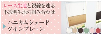 ハニカムシェード サイズオーダーツインプレーン
