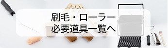 刷毛・ローラー必要道具一覧へ